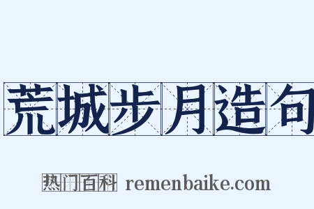 荒城步月造句是什么意思的图片